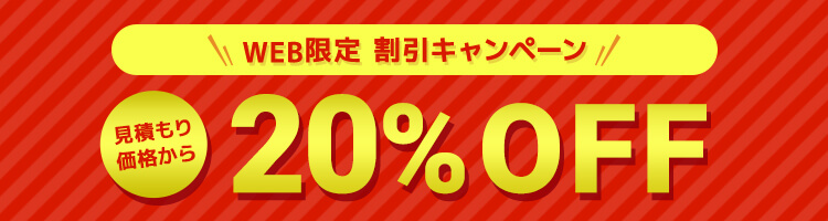 WEB限定割引 20%OFFキャンペーン実施中