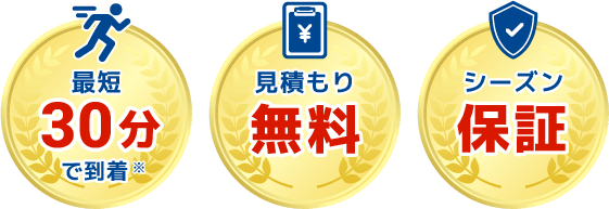 最短30分で到着 見積もり無料 シーズン保証